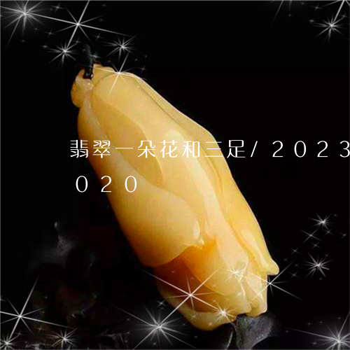 翡翠一朵花和三足/2023120635020