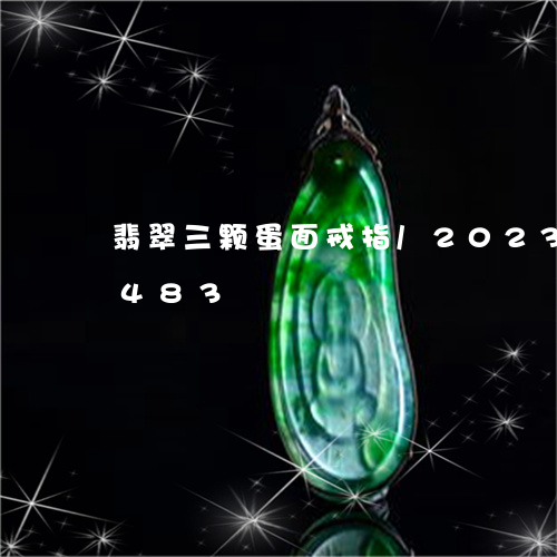 翡翠三颗蛋面戒指/2023120520483