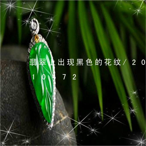 翡翠上出现黑色的花纹/2023092710472