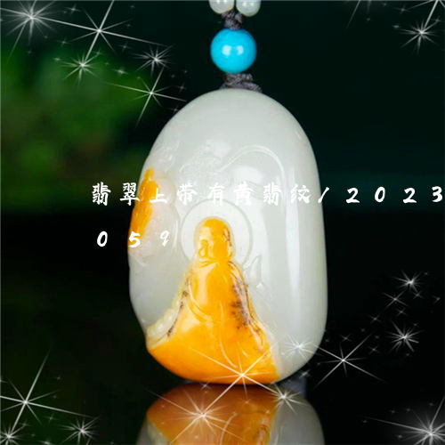 翡翠上带有黄翡纹/2023120535059