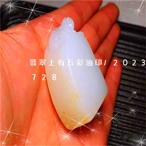 翡翠上有五彩油印/2023102483728