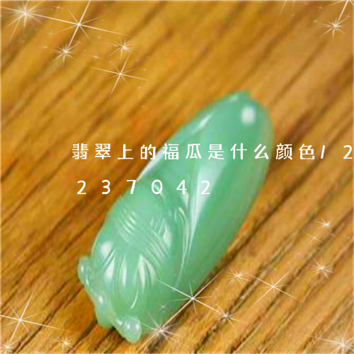 翡翠上的福瓜是什么颜色/2023110237042