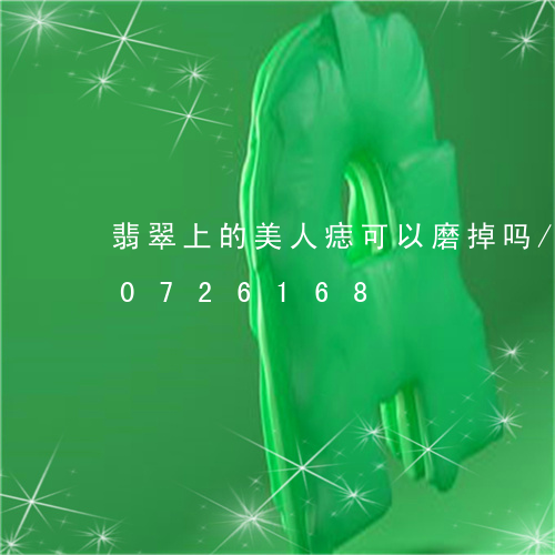 翡翠上的美人痣可以磨掉吗/2023110726168