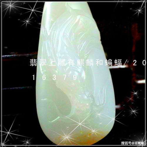 翡翠上雕有麒麟和蝙蝠/2023092716379