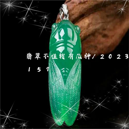 翡翠不值钱有几种/2023120688159