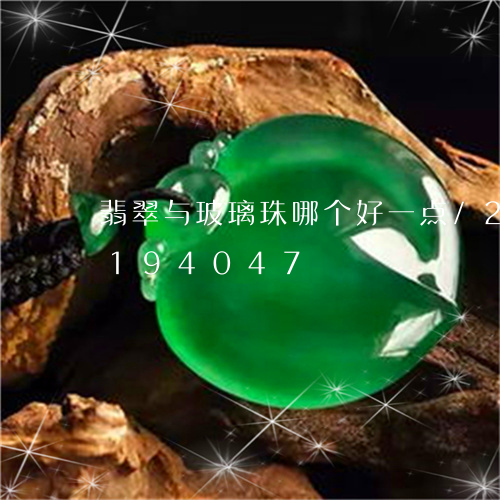 翡翠与玻璃珠哪个好一点/2023110194047