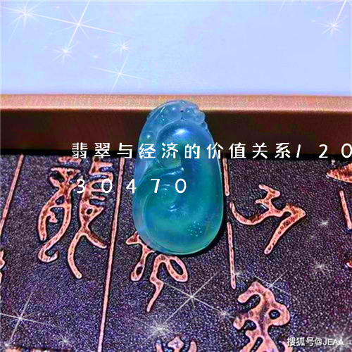 翡翠与经济的价值关系/2023120630470