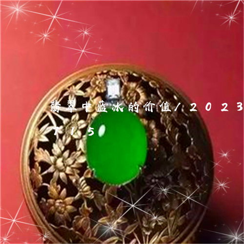 翡翠中蓝冰的价值/2023120692715