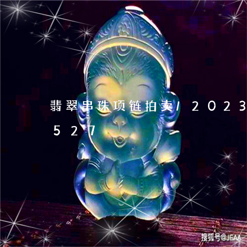 翡翠串珠项链拍卖/2023102450527