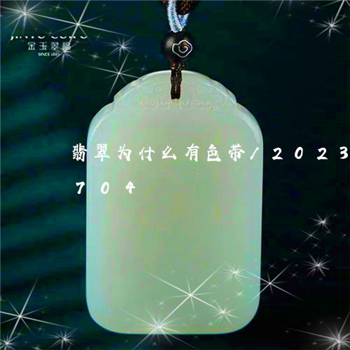 翡翠为什么有色带/2023120601704