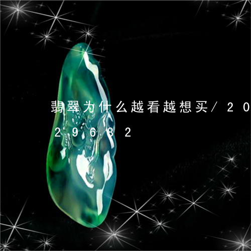 翡翠为什么越看越想买/2023112329682