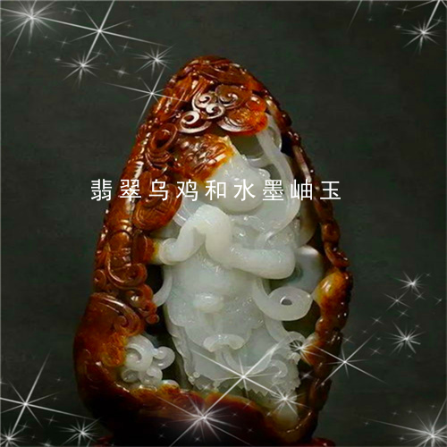 翡翠乌鸡和水墨岫玉