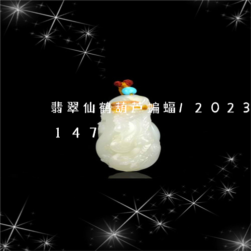 翡翠仙鹤葫芦蝙蝠/2023120504147