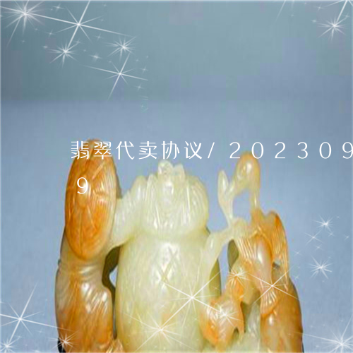 翡翠代卖协议/2023092547359