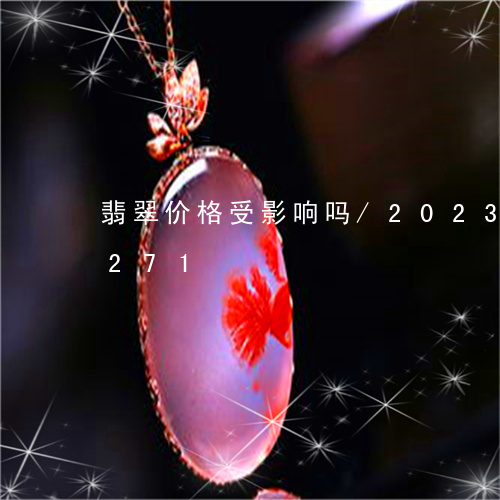 翡翠价格受影响吗/2023120527271