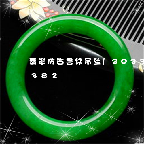 翡翠仿古兽纹吊坠/2023120640382