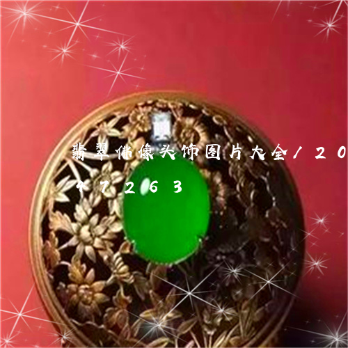 翡翠佛像头饰图片大全/2023092947263