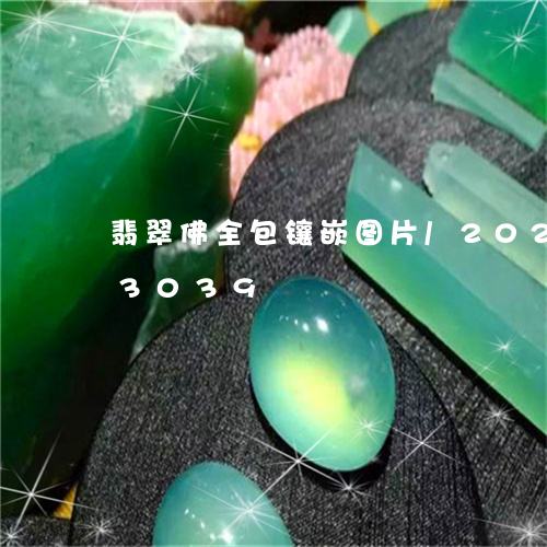 翡翠佛全包镶嵌图片/2023102643039