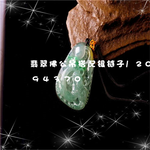 翡翠佛公吊搭配银链子/2023120694370