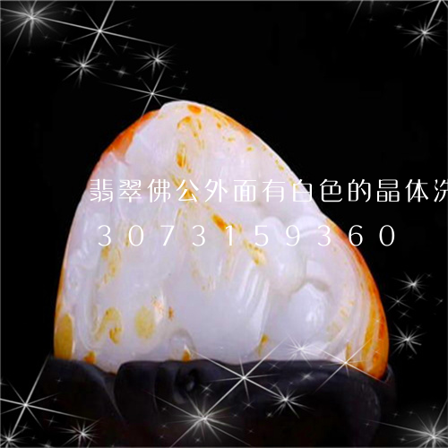 翡翠佛公外面有白色的晶体洗不掉/2023073159360