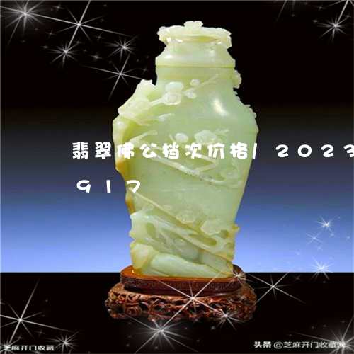 翡翠佛公档次价格/2023120613917