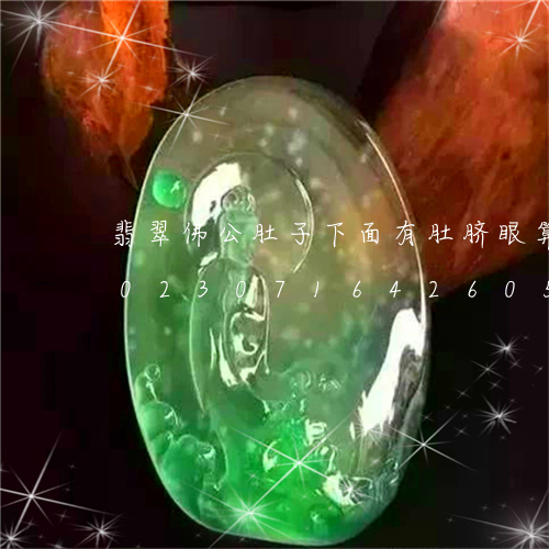 翡翠佛公肚子下面有肚脐眼算不算瑕疵/2023071642605