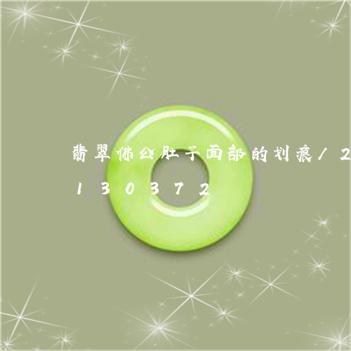 翡翠佛公肚子面部的划痕/2023110130372