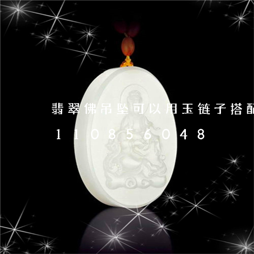 翡翠佛吊坠可以用玉链子搭配吗/2023110856048