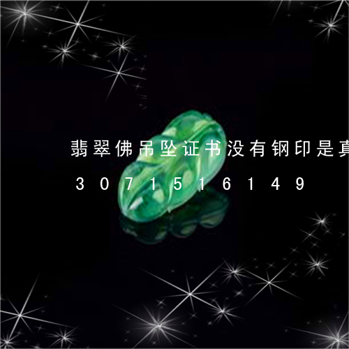 翡翠佛吊坠证书没有钢印是真的吗/2023071516149