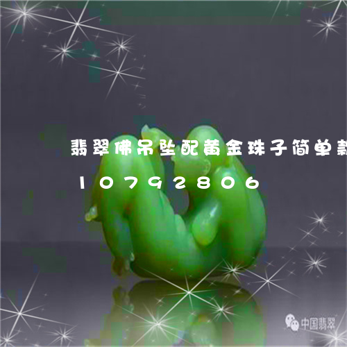 翡翠佛吊坠配黄金珠子简单款/2023110792806