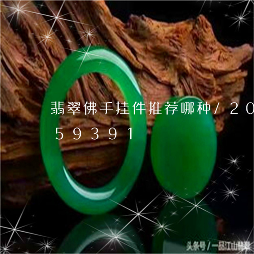 翡翠佛手挂件推荐哪种/2023112459391