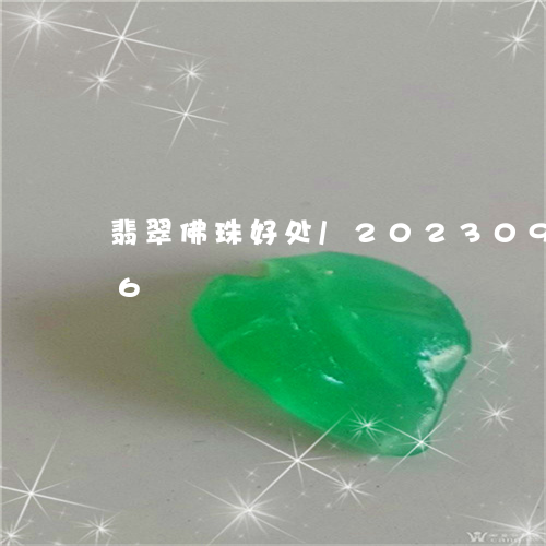 翡翠佛珠好处/2023092585846