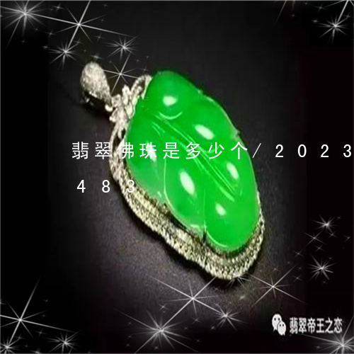 翡翠佛珠是多少个/2023120691483