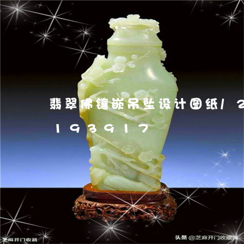 翡翠佛镶嵌吊坠设计图纸/2023110193917