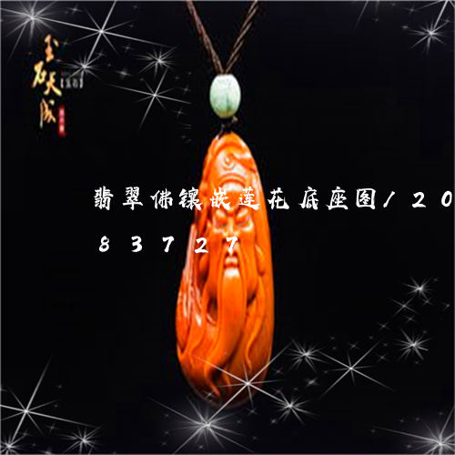 翡翠佛镶嵌莲花底座图/2023112483727