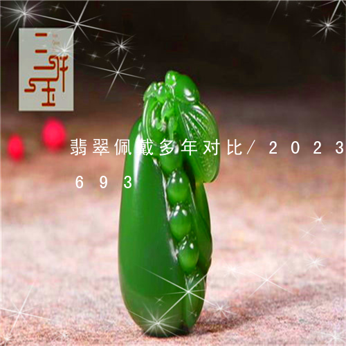 翡翠佩戴多年对比/2023120592693