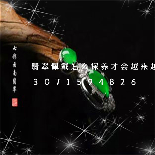 翡翠佩戴怎么保养才会越来越光亮/2023071594826