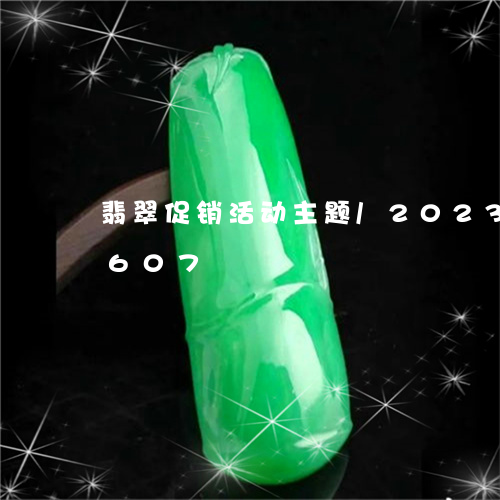 翡翠促销活动主题/2023041739607