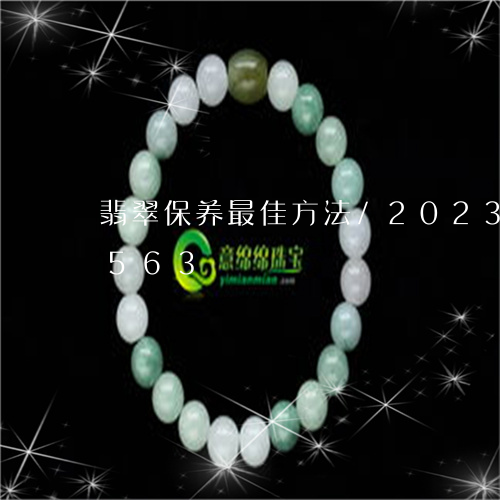 翡翠保养最佳方法/2023120578563