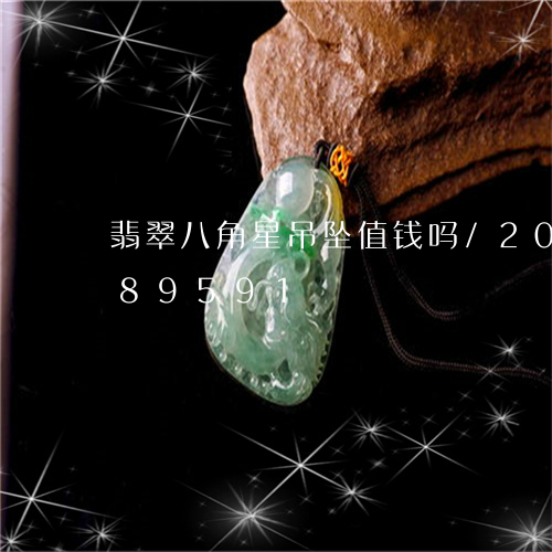 翡翠八角星吊坠值钱吗/2023092989591