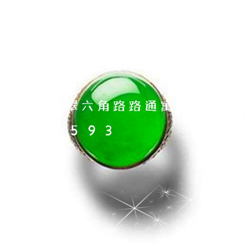 翡翠六角路路通寓意/2023102451593