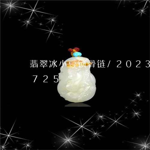 翡翠冰小豆锁骨链/2023120689725