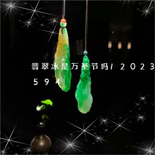 翡翠冰是万圣节吗/2023120671594