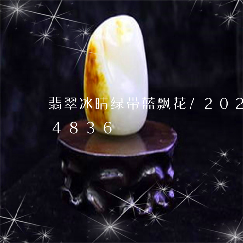 翡翠冰晴绿带蓝飘花/2023102614836