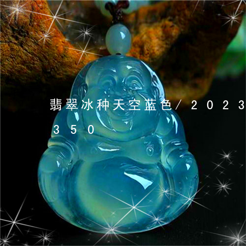 翡翠冰种天空蓝色/2023120686350