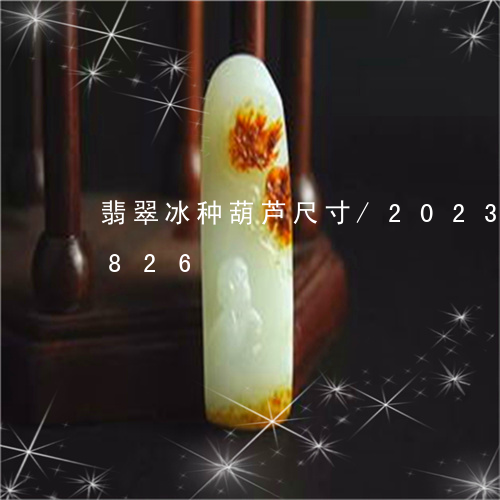 翡翠冰种葫芦尺寸/2023120634826