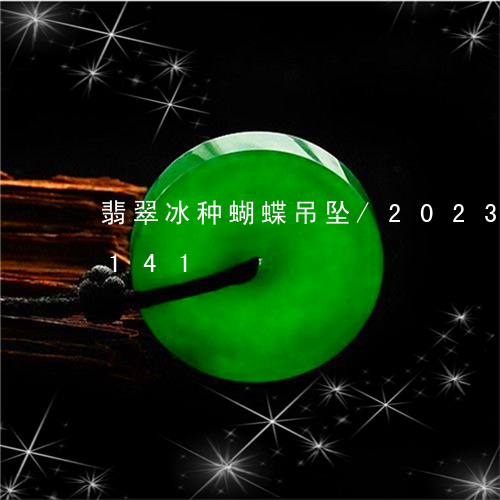 翡翠冰种蝴蝶吊坠/2023120657141