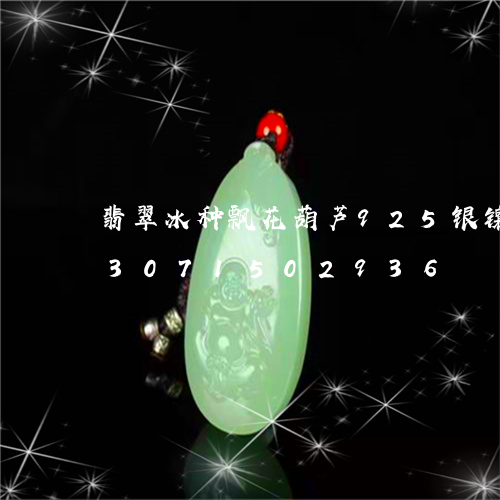 翡翠冰种飘花葫芦925银镶吊坠/2023071502936