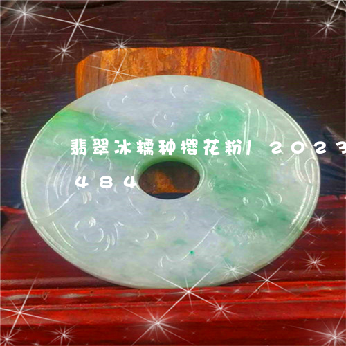 翡翠冰糯种樱花粉/2023102492484