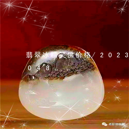 翡翠冰糯笑佛价格/2023120624048